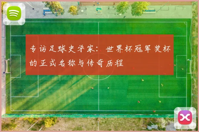 专访足球史学家:世界杯冠军奖杯的正式名称与传奇历程