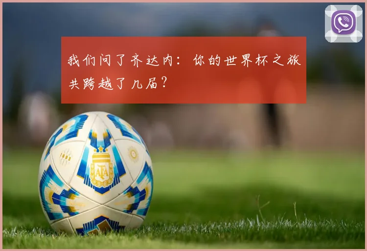 我们问了齐达内：你的世界杯之旅共跨越了几届？