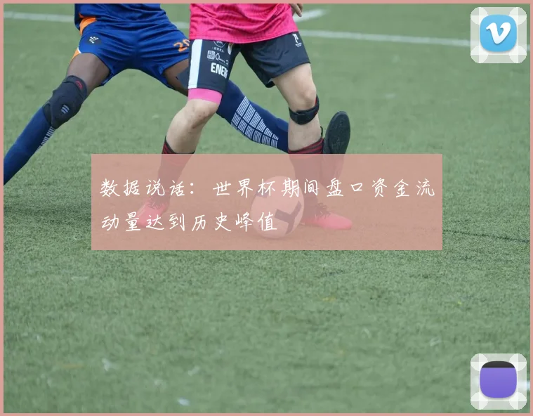 数据说话：世界杯期间盘口资金流动量达到历史峰值