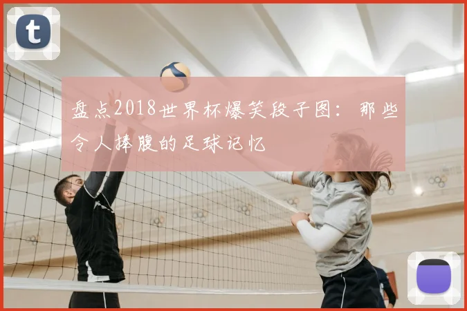 盘点2018世界杯爆笑段子图：那些令人捧腹的足球记忆