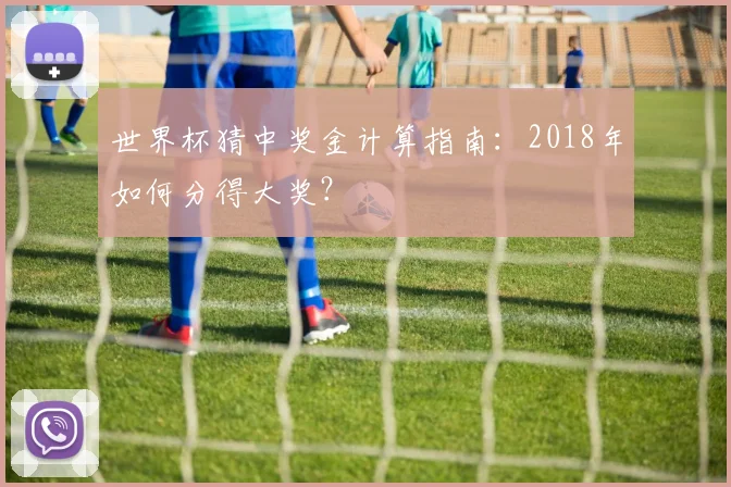 世界杯猜中奖金计算指南：2018年如何分得大奖？