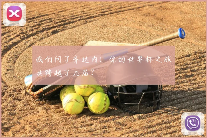我们问了齐达内：你的世界杯之旅共跨越了几届？