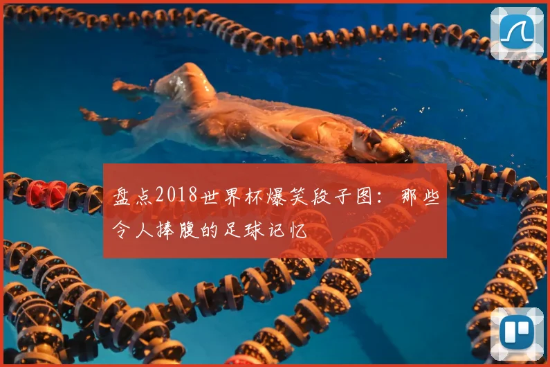 盘点2018世界杯爆笑段子图：那些令人捧腹的足球记忆