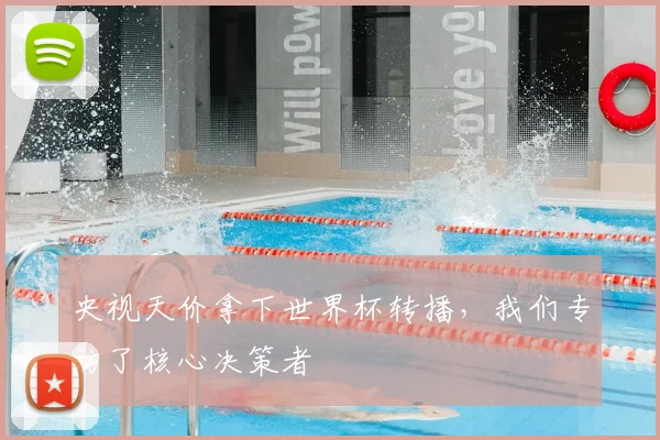 央视天价拿下世界杯转播，我们专访了核心决策者