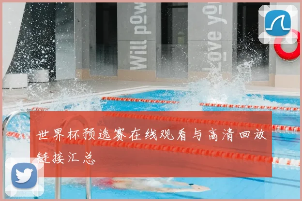 世界杯预选赛在线观看与高清回放链接汇总