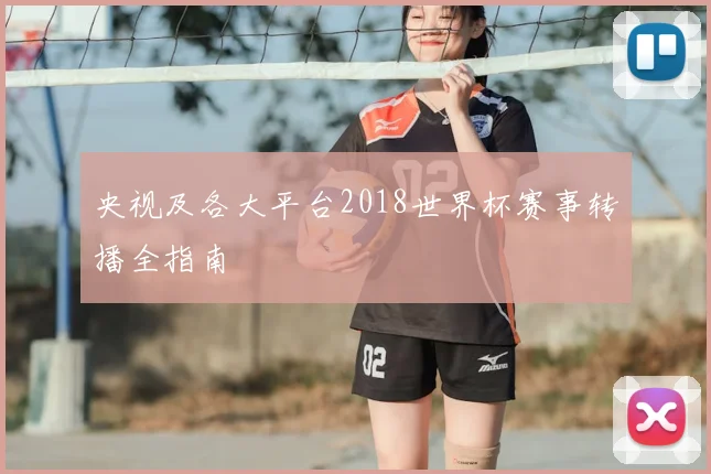 央视及各大平台2018世界杯赛事转播全指南