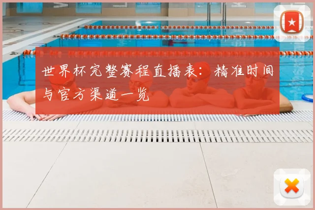 世界杯完整赛程直播表：精准时间与官方渠道一览