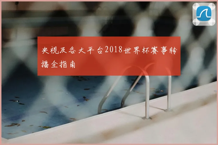 央视及各大平台2018世界杯赛事转播全指南
