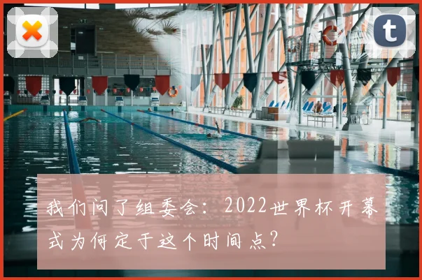 我们问了组委会：2022世界杯开幕式为何定于这个时间点？