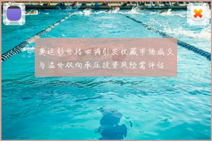 奥运钞价格回调引发收藏市场成交与溢价双向承压投资风险需评估