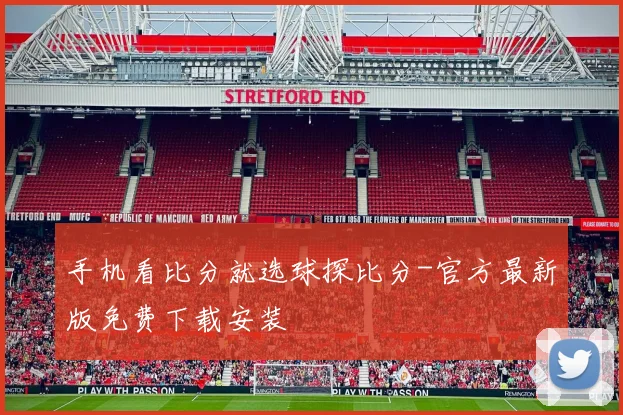 手机看比分就选球探比分-官方最新版免费下载安装