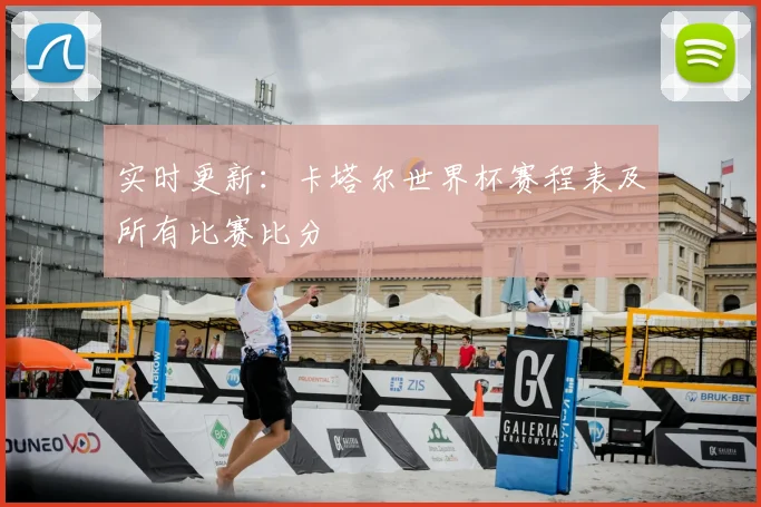 实时更新：卡塔尔世界杯赛程表及所有比赛比分