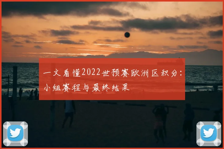 一文看懂2022世预赛欧洲区积分：小组赛程与最终结果