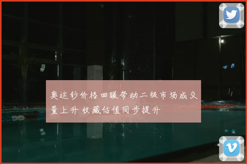 奥运钞价格回暖带动二级市场成交量上升 收藏估值同步提升