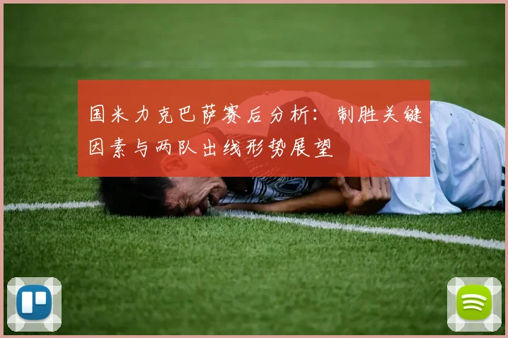 国米力克巴萨赛后分析：制胜关键因素与两队出线形势展望