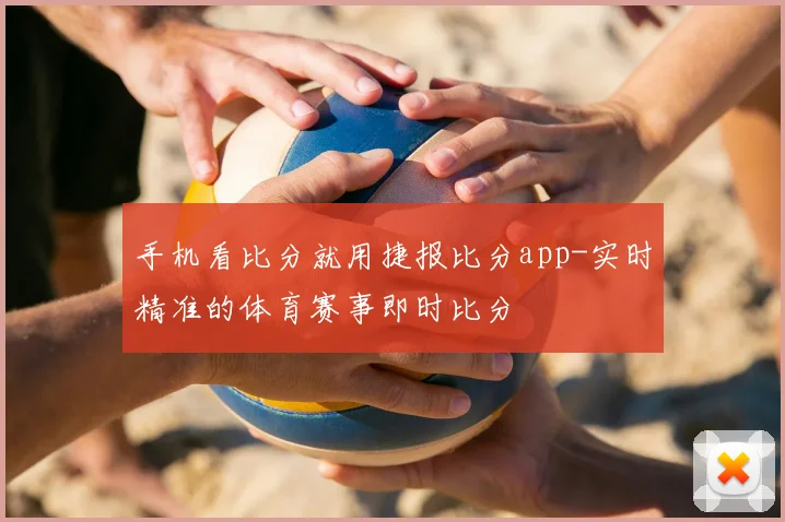 手机看比分就用捷报比分app-实时精准的体育赛事即时比分