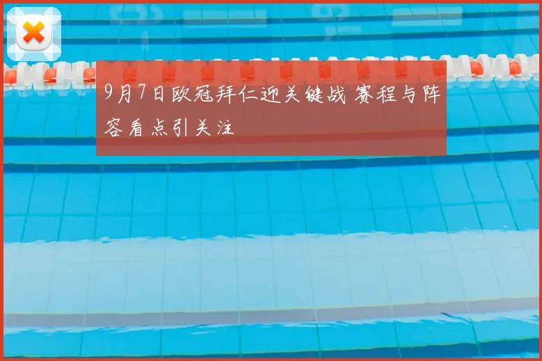 9月7日欧冠拜仁迎关键战 赛程与阵容看点引关注