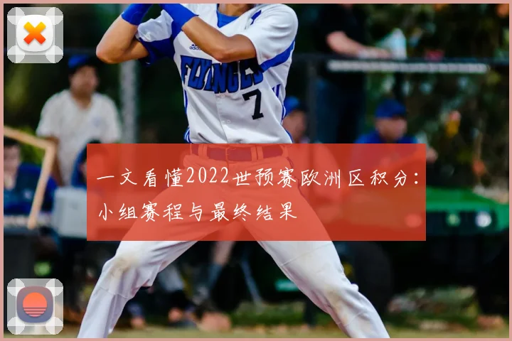 一文看懂2022世预赛欧洲区积分：小组赛程与最终结果