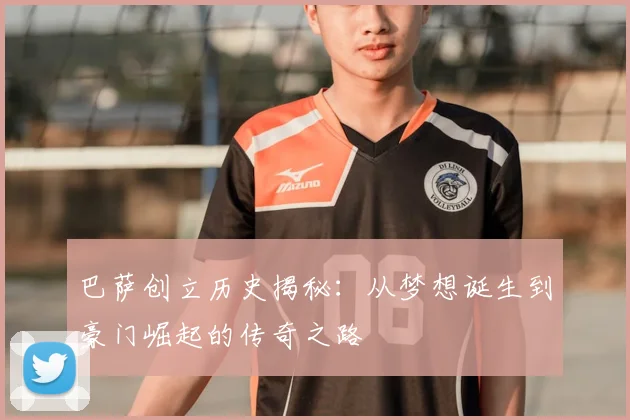巴萨创立历史揭秘：从梦想诞生到豪门崛起的传奇之路