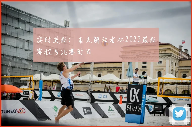 实时更新：南美解放者杯2023最新赛程与比赛时间