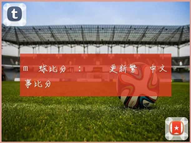 m籃球比分網：實時更新繁體中文賽事比分與數據