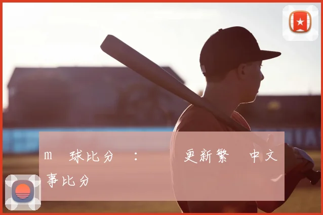 m籃球比分網：實時更新繁體中文賽事比分與數據