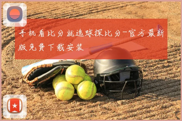 手机看比分就选球探比分-官方最新版免费下载安装