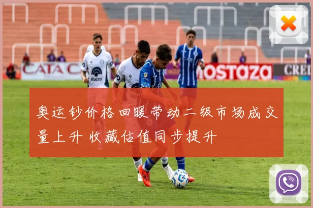 奥运钞价格回暖带动二级市场成交量上升 收藏估值同步提升