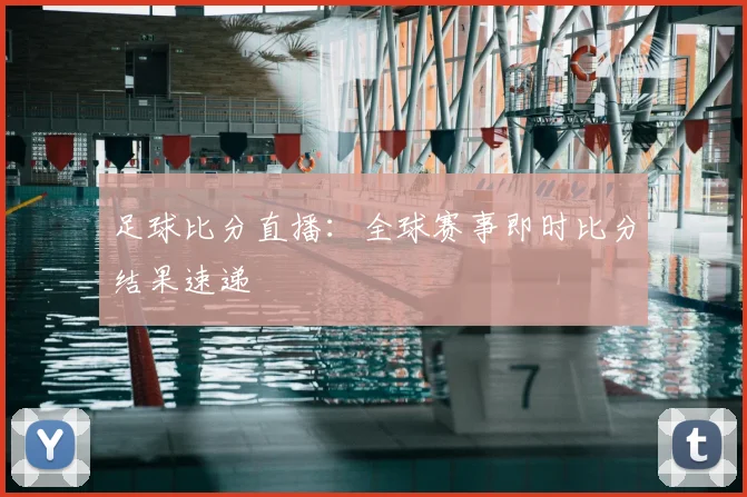足球比分直播：全球赛事即时比分结果速递