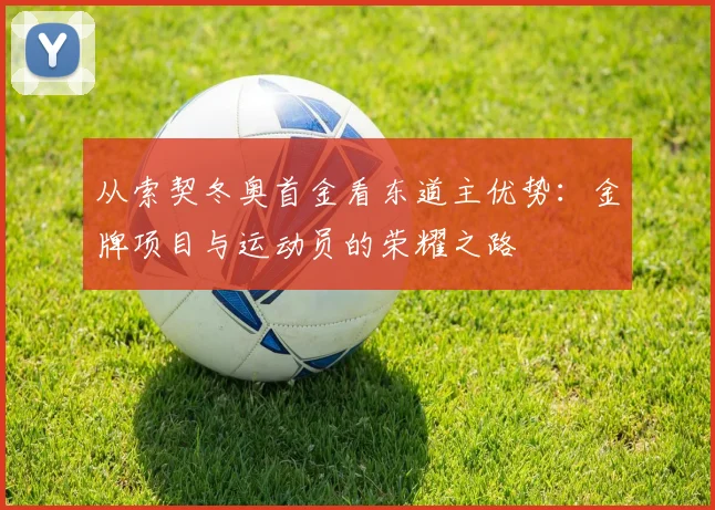 从索契冬奥首金看东道主优势：金牌项目与运动员的荣耀之路